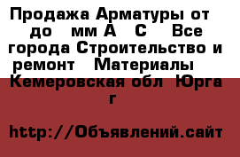 Продажа Арматуры от 6 до 32мм А500С  - Все города Строительство и ремонт » Материалы   . Кемеровская обл.,Юрга г.